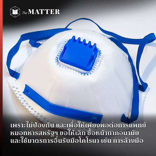 เพราะไม่ป้องกัน และเพื่อให้เพียงพอต่อการแพทย์ หมอทหารสหรัฐฯ ขอให้เลิกซื้อหน้ากากอนามั - ครูโอ๋ รูปที่ 0