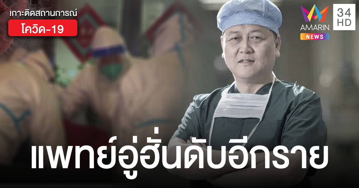 แพทย์ดีเด่นในอู่ฮั่น เสียชีวิตหลังอยู่แนวหน้าสู้โควิด-19 - ครูโอ๋ รูปที่ 0