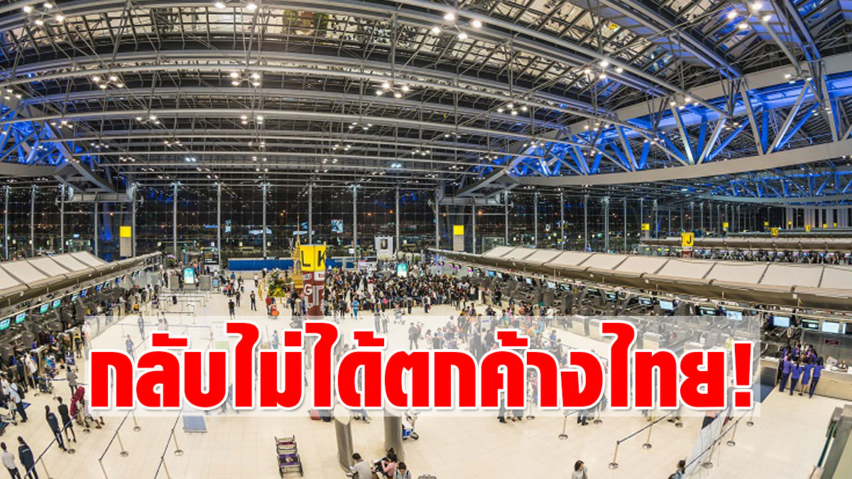 สุวรรณภูมิ วุ่น จีนปฏิเสธรับ ผดส.ประเทศเสี่ยงทำตกค้างไทย ผวาผีน้อยกลับช่องปกติ - ครูโอ๋ รูปที่ 0