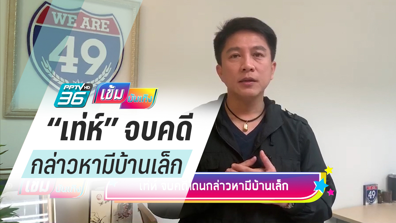 “เท่ห์” จบคดีโดนกล่าวหามีบ้านเล็ก - ครูโอ๋ รูปที่ 0
