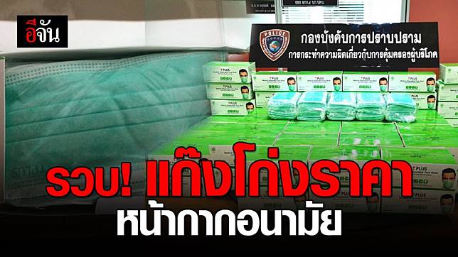ปคบ. รวบ แก๊งขายหน้ากากอนามัยเกินราคาที่กำหนด - ครูโอ๋ รูปที่ 0