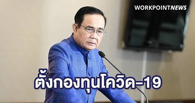นายกฯ ตั้งกองทุนสู้โควิด-19 รัฐมนตรีประเดิมลงขันบริจาคเงินเดือนคนละ 1 เดือน - ครูโอ๋ รูปที่ 0