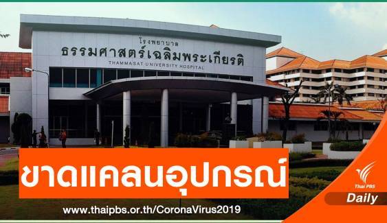 รพ.ธรรมศาสตร์ฯ ขาดแคลนอุปกรณ์การแพทย์รับมือ COVID-19 - ครูโอ๋ รูปที่ 0