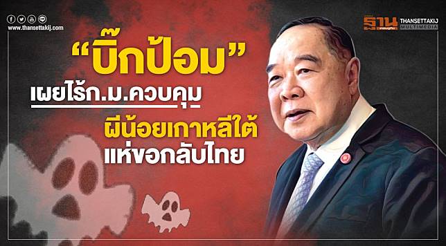 “บิ๊กป้อม”เผยไร้กฏหมายควบคุม หลังผีน้อยเกาหลีใต้แห่ขอกลับไทย - ครูโอ๋ รูปที่ 0