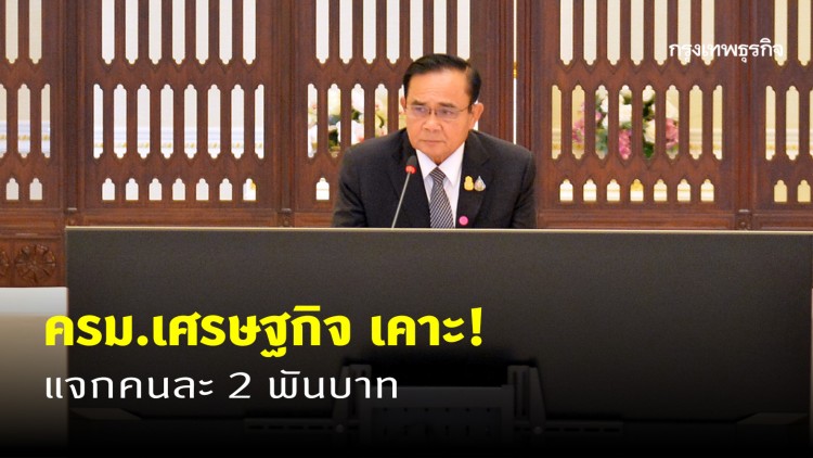 เคาะแล้ว! แจกคนละ 2,000 บาท รับมือโควิด-19 - ครูโอ๋ รูปที่ 0