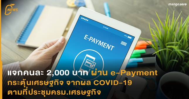 แจกคนละ 2,000 บาท ผ่านระบบอีเพย์เมนต์ กระตุ้นเศรษฐกิจ จากผล COVID-19 ตามที่ประชุมครม. - ครูโอ๋ รูปที่ 0