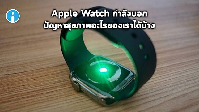 ในอนาคต Apple Watch จะบอกระดับความเข้มข้นของออกซิเจนในเลือดคุณได้ และอื่นๆ - ครูโอ๋ รูปที่ 0