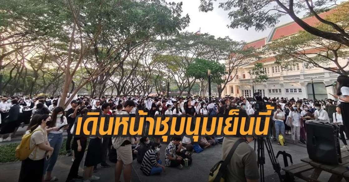 ม็อบจุฬาฯ เดินหน้าชุมนุมเย็นนี้ แม้มีประกาศห้าม พร้อมรับหากถูกลงโทษทางวินัย - ครูโอ๋ รูปที่ 0
