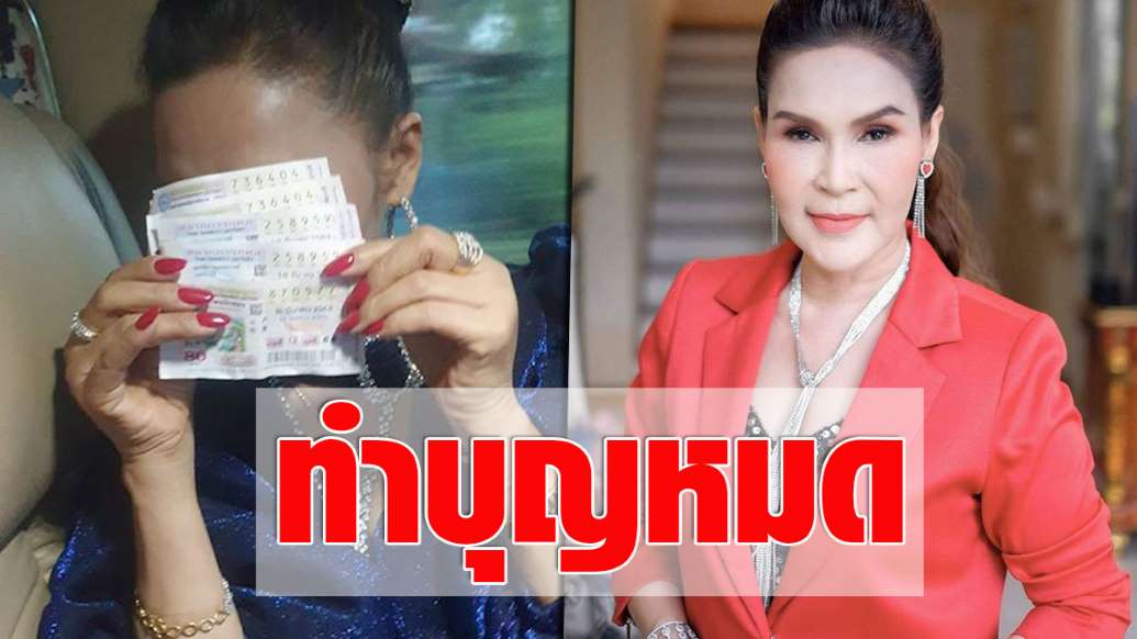 บุญหนุนนำ! ศิริพร อำไพพงษ์ โชว์ถูกหวยชุดใหญ่ เตรียมบริจาคทำบุญทั้งหมด - ครูโอ๋ รูปที่ 0