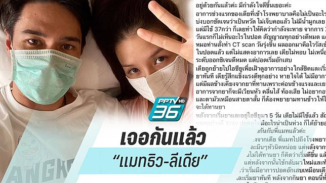 “ลีเดีย” ดีใจ เจอ “แมทธิว” ครั้งแรก หลังรักษาโควิด-19 - ครูโอ๋ รูปที่ 0