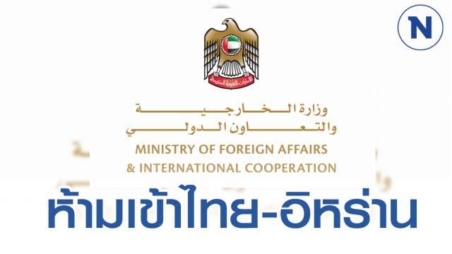 UAE สั่งห้ามพลเมืองเดินทางไปประเทศไทย-อิหร่าน หวั่นโควิด-19รุนแรง - ครูโอ๋ รูปที่ 0