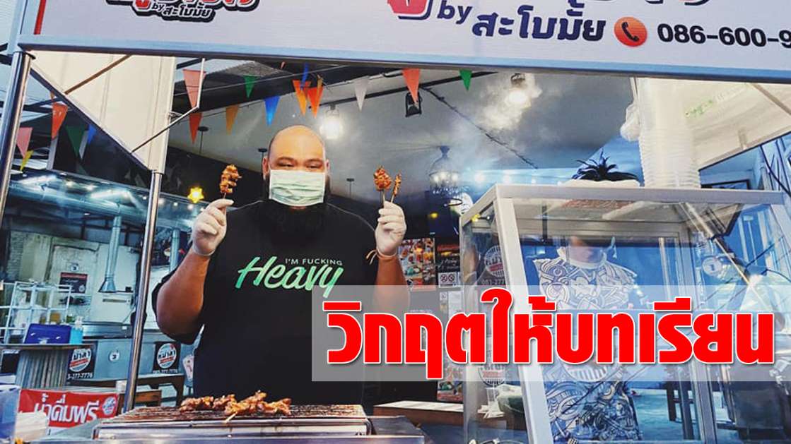 ชีวิตพลิกผัน! กอล์ฟ ฟักกลิ้งฮีโร่ หันขายหมูปิ้ง เผยรู้สึกอายถ้าให้ลูกเมียเลี้ยง - ครูโอ๋ รูปที่ 0