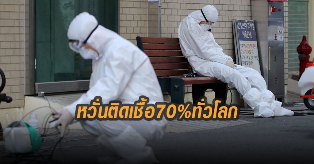 นักวิทย์เตือนโควิด-19 อาจคุมไม่อยู่ มนุษยชาติอาจติดเชื้อ 70% ตาย 10-100 ล้านคน - ครูโอ๋ รูปที่ 0