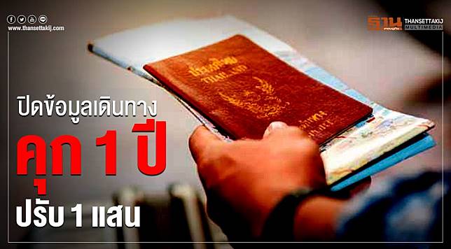 โทษหนัก “ปกปิดข้อมูลเดินทาง” เสี่ยงคุก1ปี ปรับ1แสน - ครูโอ๋ รูปที่ 0