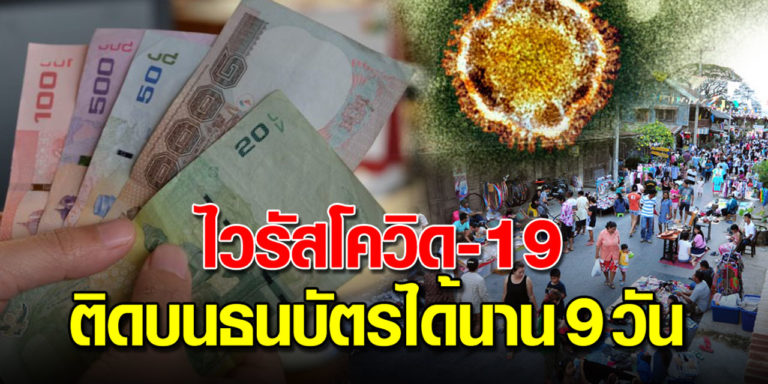 ใกล้ตัวสุดๆ COVID-19 สามารถมีชีวิตอยู่บนธนบัตรหรือสิ่งของต่างๆ ได้นาน 9วัน - ครูโอ๋ รูปที่ 0