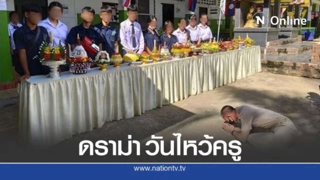 ทัวร์ลงชาวเน็ตเสียงแตกหลังครูก้มกราบนักเรียนวันไหว้ครู - ครูโอ๋ รูปที่ 0