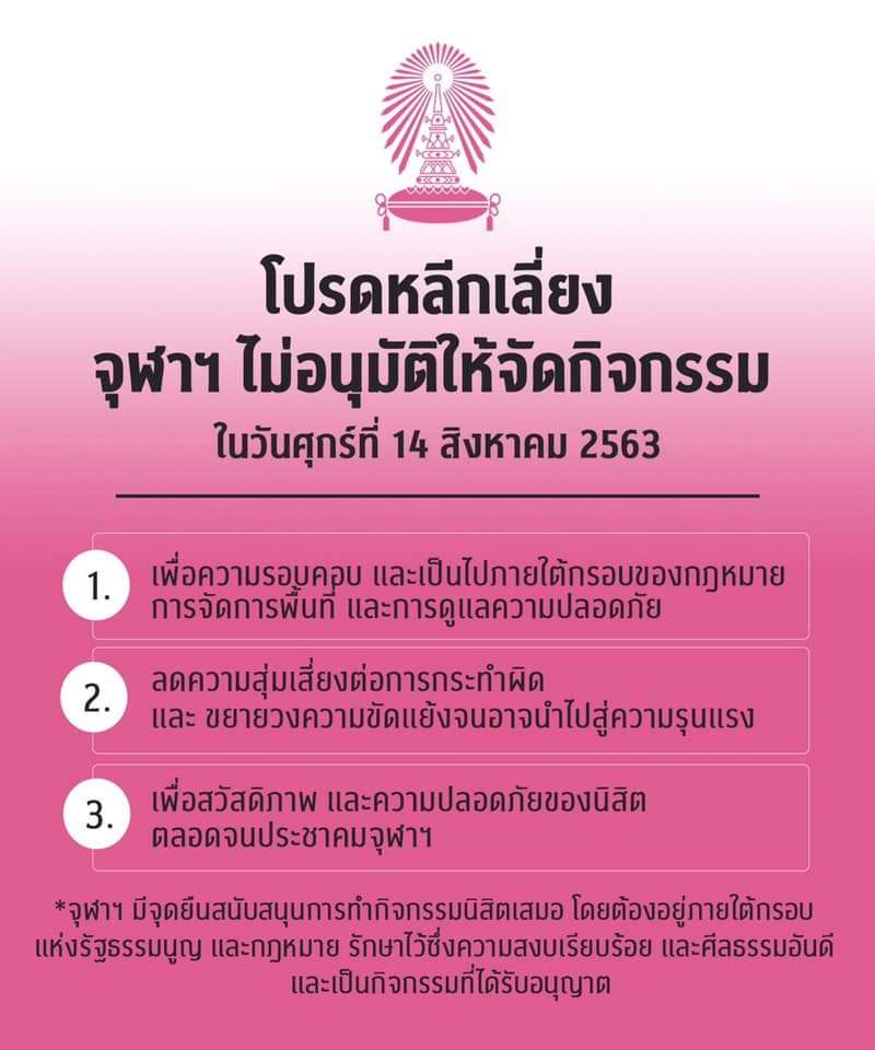 ม็อบจุฬาฯ เดินหน้าชุมนุมเย็นนี้ แม้มีประกาศห้าม พร้อมรับหากถูกลงโทษทางวินัย - ครูโอ๋ รูปที่ 1