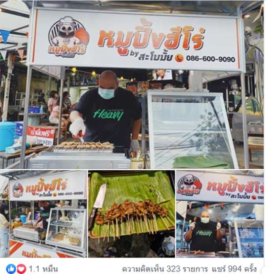 ชีวิตพลิกผัน! กอล์ฟ ฟักกลิ้งฮีโร่ หันขายหมูปิ้ง เผยรู้สึกอายถ้าให้ลูกเมียเลี้ยง - ครูโอ๋ รูปที่ 1