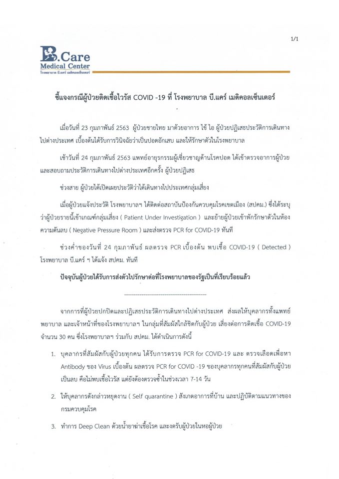 รพ.บี.แคร์ ออกแถลง พบชายป่วยปิดประวัติเดินทาง สุดท้ายติดเชื้อ ทำบุคลากรเสี่ยง30คน - ครูโอ๋ รูปที่ 1