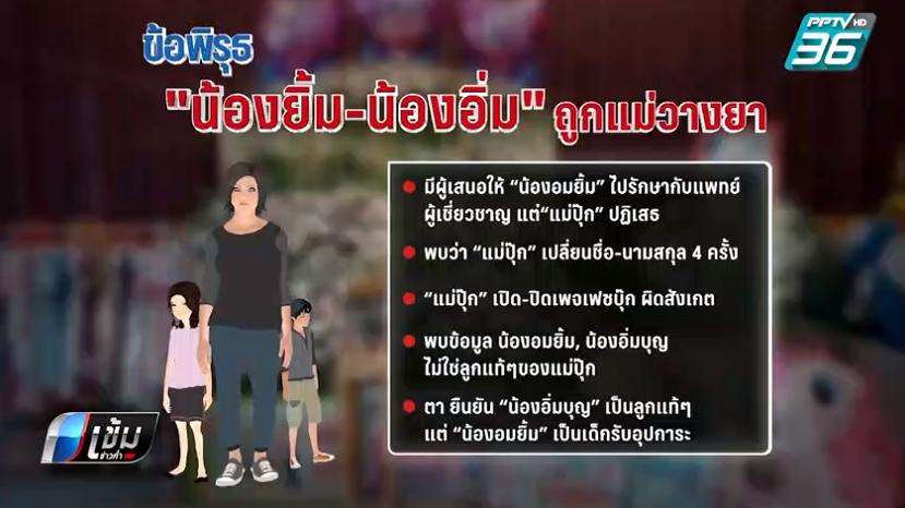 ย้อนไทม์ไลน์ “น้องอิ่มบุญ-น้องอมยิ้ม” ถูกแม่วางยา หวังเงินบริจาค 20 ล้าน - ครูโอ๋ รูปที่ 2