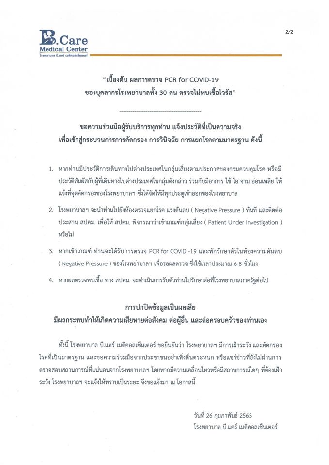 รพ.บี.แคร์ ออกแถลง พบชายป่วยปิดประวัติเดินทาง สุดท้ายติดเชื้อ ทำบุคลากรเสี่ยง30คน - ครูโอ๋ รูปที่ 2