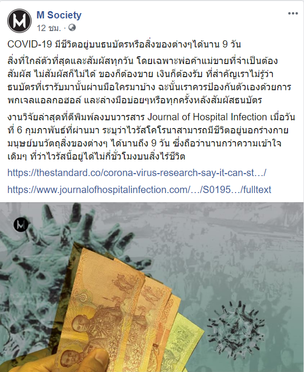 ใกล้ตัวสุดๆ COVID-19 สามารถมีชีวิตอยู่บนธนบัตรหรือสิ่งของต่างๆ ได้นาน 9วัน - ครูโอ๋ รูปที่ 2