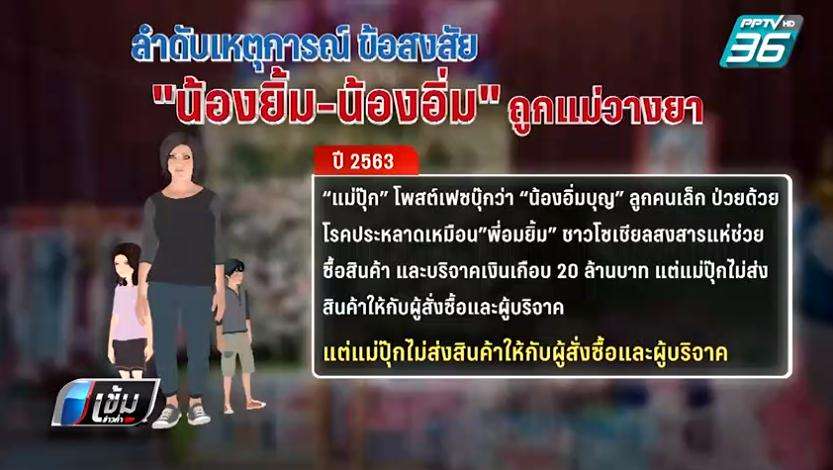 ย้อนไทม์ไลน์ “น้องอิ่มบุญ-น้องอมยิ้ม” ถูกแม่วางยา หวังเงินบริจาค 20 ล้าน - ครูโอ๋ รูปที่ 5
