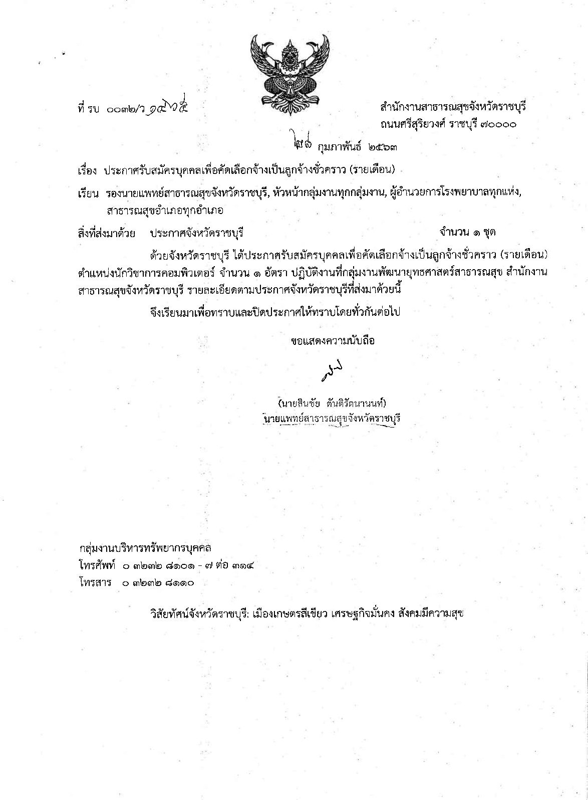 สสจ.ราชบุรี - ครูโอ๋ รูปที่ 0