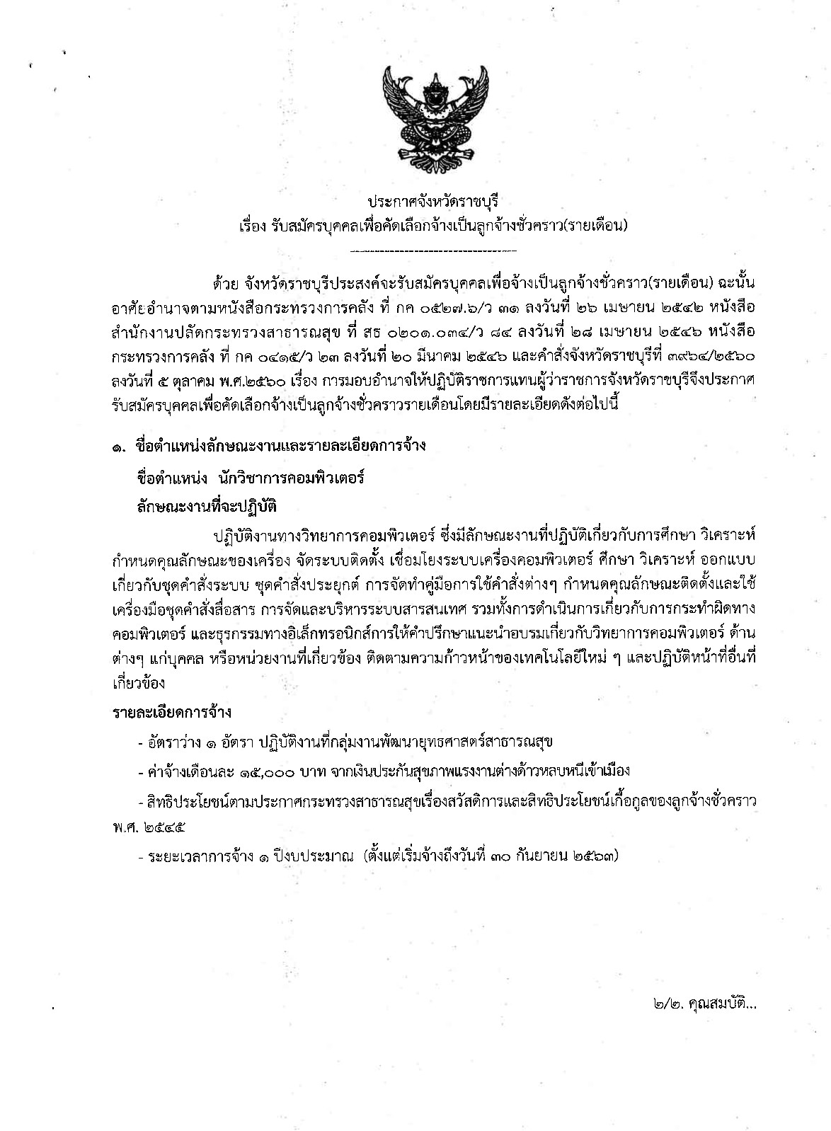 สสจ.ราชบุรี - ครูโอ๋ รูปที่ 1