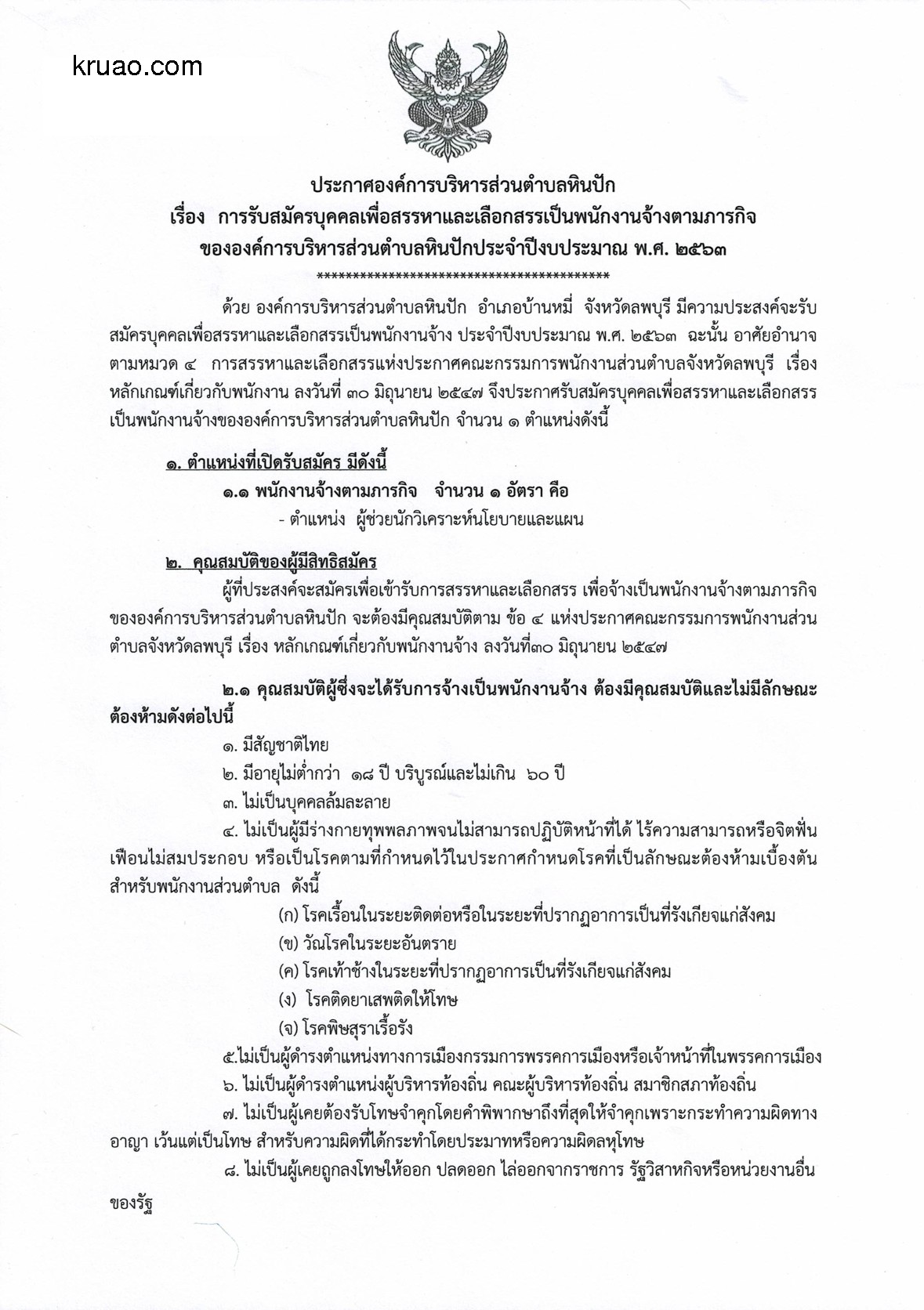 อบต.หินปัก - ครูโอ๋ รูปที่ 0