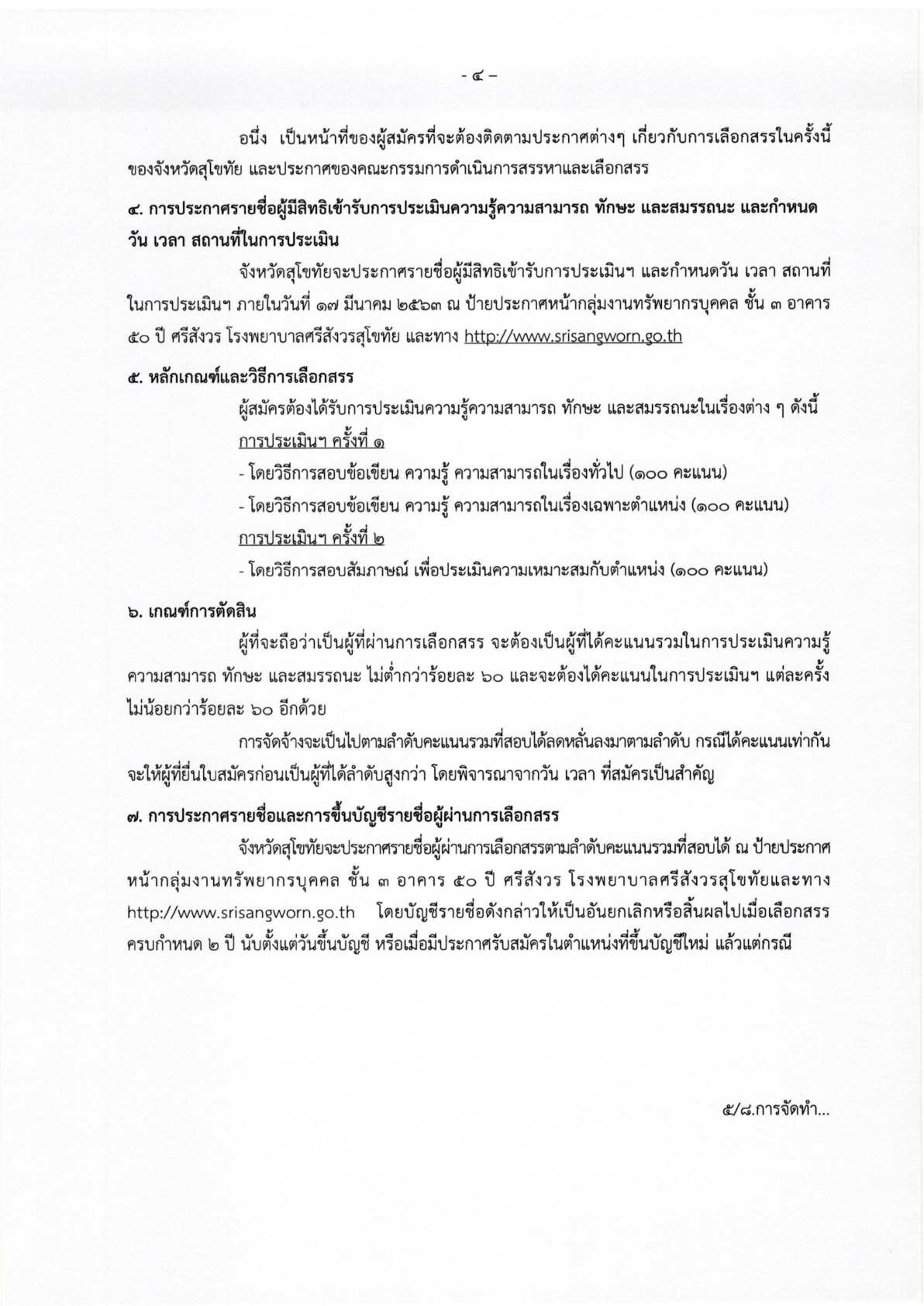 โรงพยาบาลศรีสังวรสุโขทัย - ครูโอ๋ รูปที่ 1