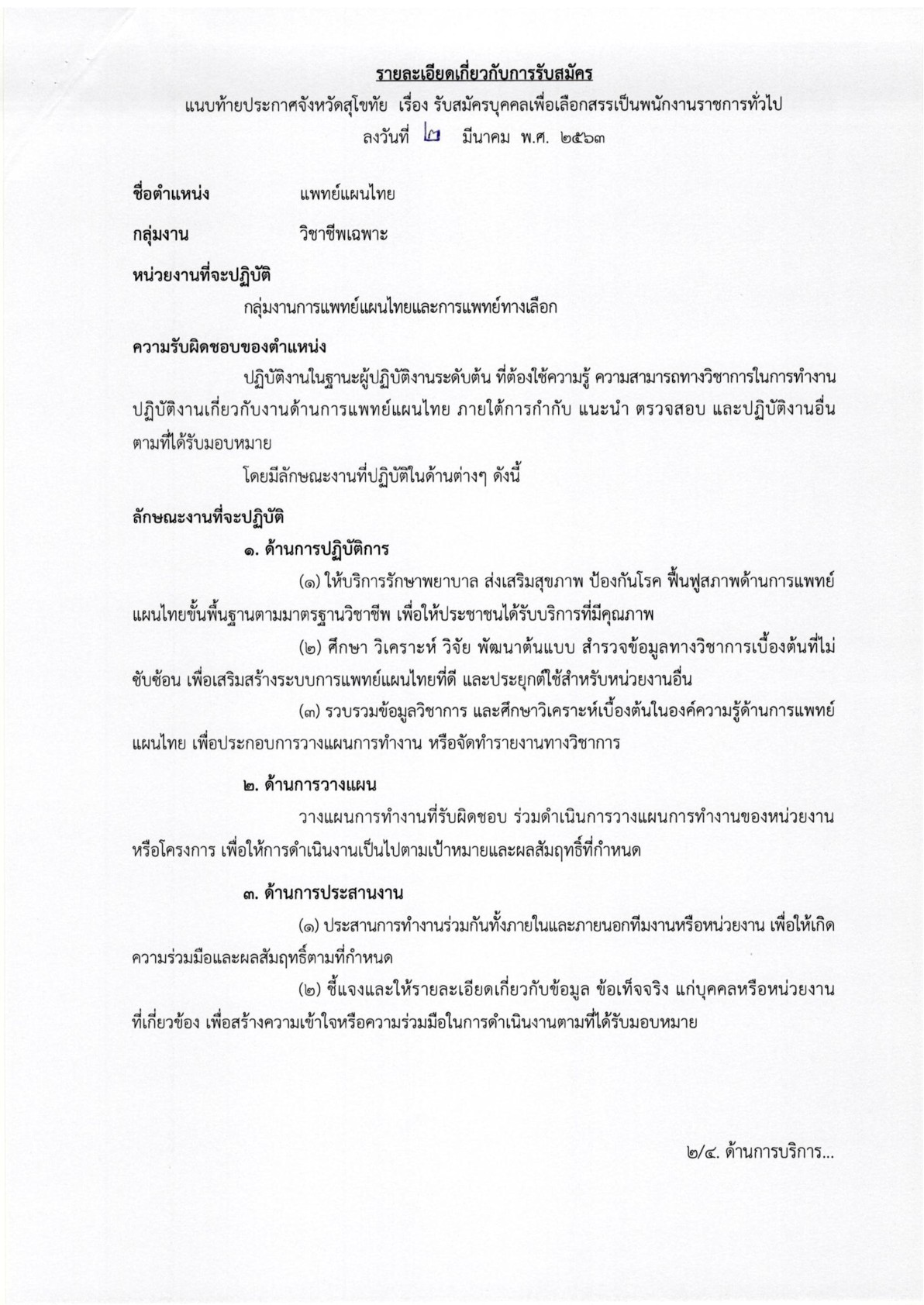 โรงพยาบาลศรีสังวรสุโขทัย - ครูโอ๋ รูปที่ 1