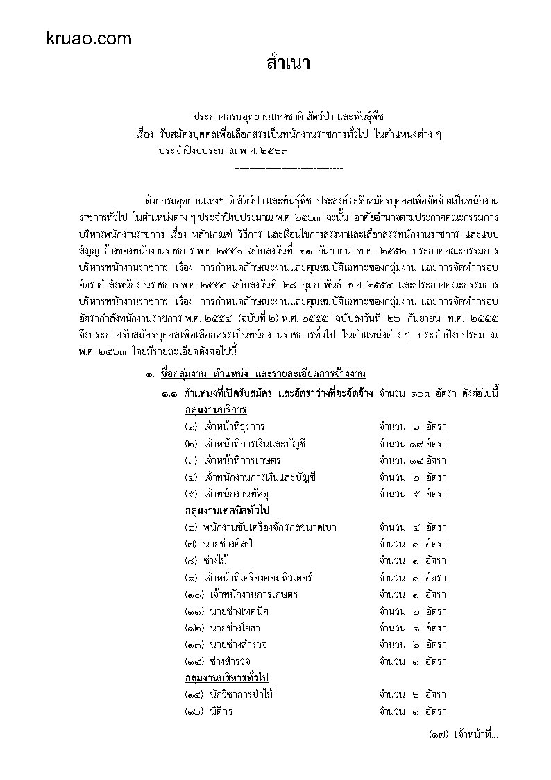 กรมอุทยานแห่งชาติ สัตว์ป่าและพันธุ์พืช - ครูโอ๋ รูปที่ 0