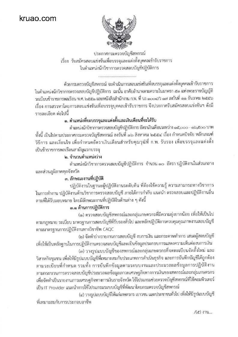 กรมตรวจบัญชีสหกรณ์ - ครูโอ๋ รูปที่ 0