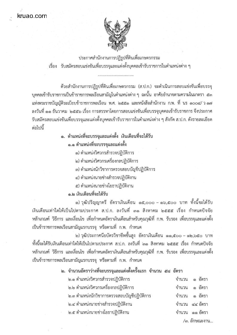 สำนักงานการปฏิรูปที่ดิน เพื่อเกษตรกรรม (สปก.) - ครูโอ๋ รูปที่ 0
