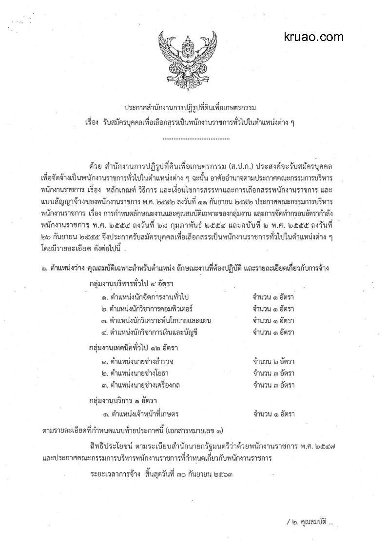 สำนักงานการปฏิรูปที่ดิน เพื่อเกษตรกรรม(สปก.) - ครูโอ๋ รูปที่ 0