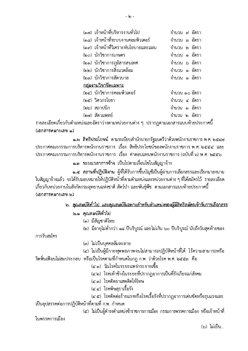 กรมอุทยานแห่งชาติ สัตว์ป่าและพันธุ์พืช - ครูโอ๋ รูปที่ 3