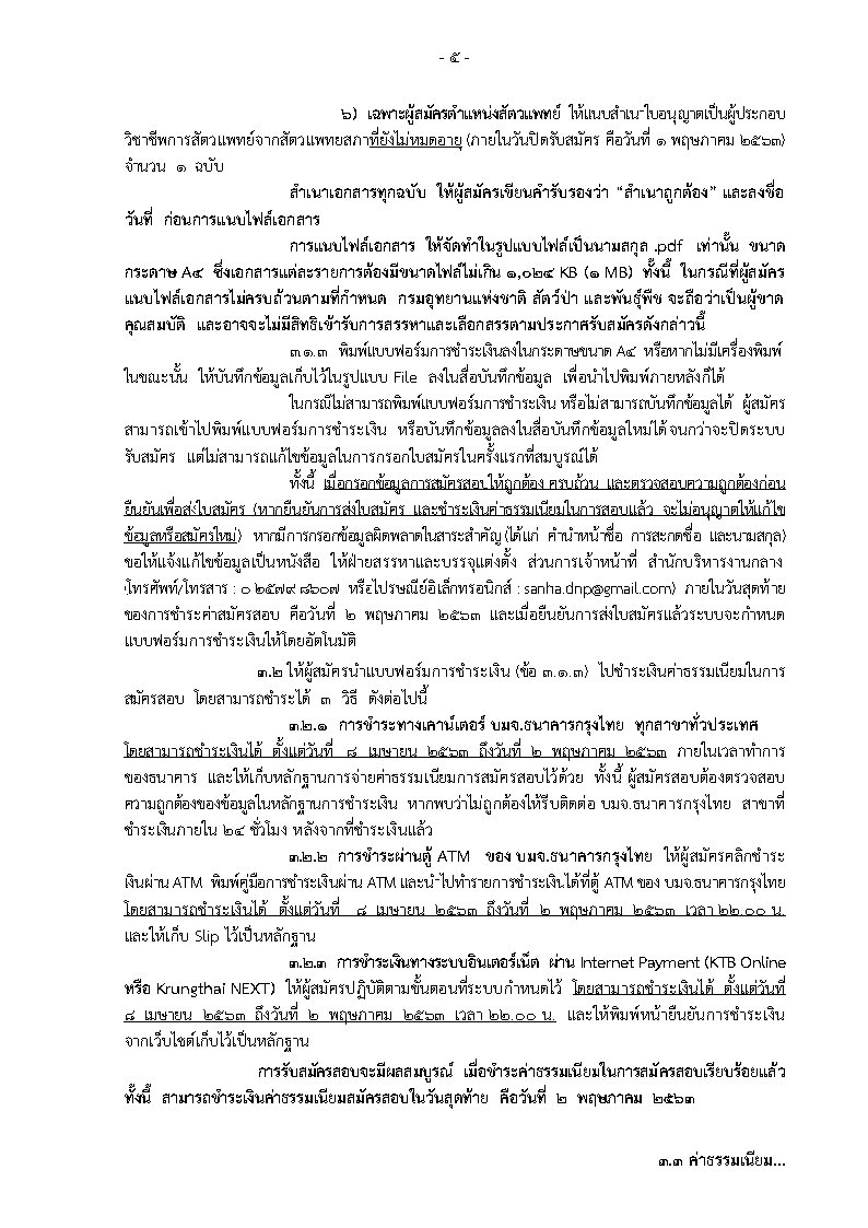 กรมอุทยานแห่งชาติ สัตว์ป่าและพันธุ์พืช - ครูโอ๋ รูปที่ 3