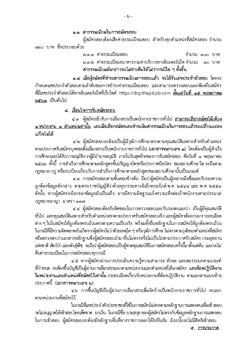กรมอุทยานแห่งชาติ สัตว์ป่าและพันธุ์พืช - ครูโอ๋ รูปที่ 3