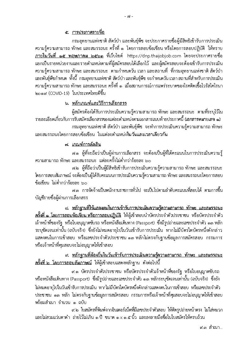 กรมอุทยานแห่งชาติ สัตว์ป่าและพันธุ์พืช - ครูโอ๋ รูปที่ 3
