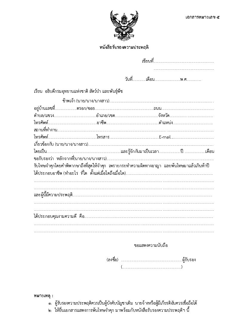 กรมอุทยานแห่งชาติ สัตว์ป่าและพันธุ์พืช - ครูโอ๋ รูปที่ 3