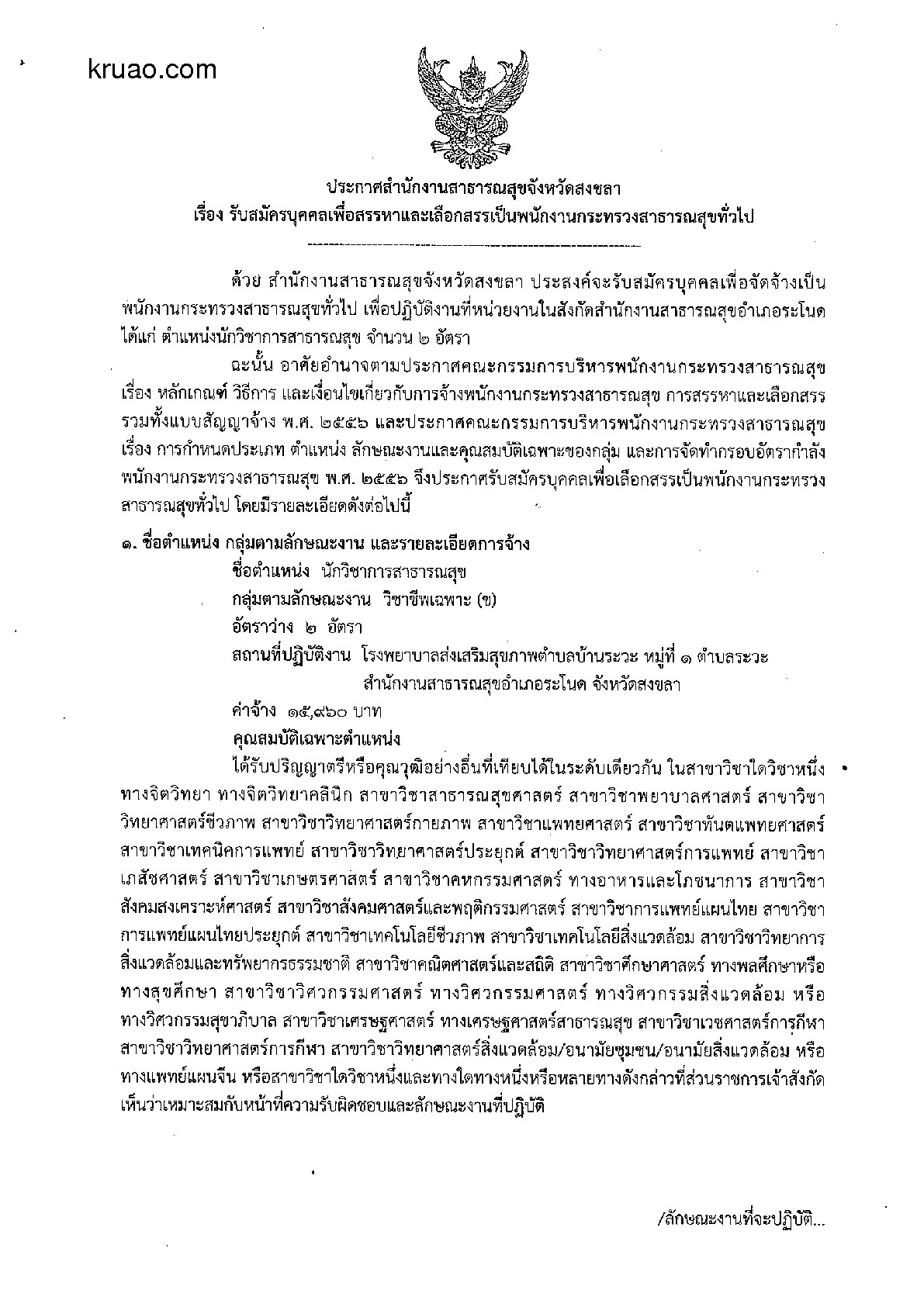 สสจ.สงขลา - ครูโอ๋ รูปที่ 0