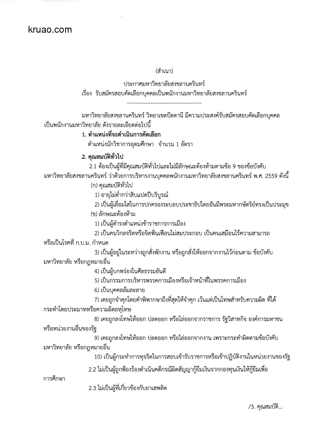 ม.อ.ปัตตานี - ครูโอ๋ รูปที่ 0