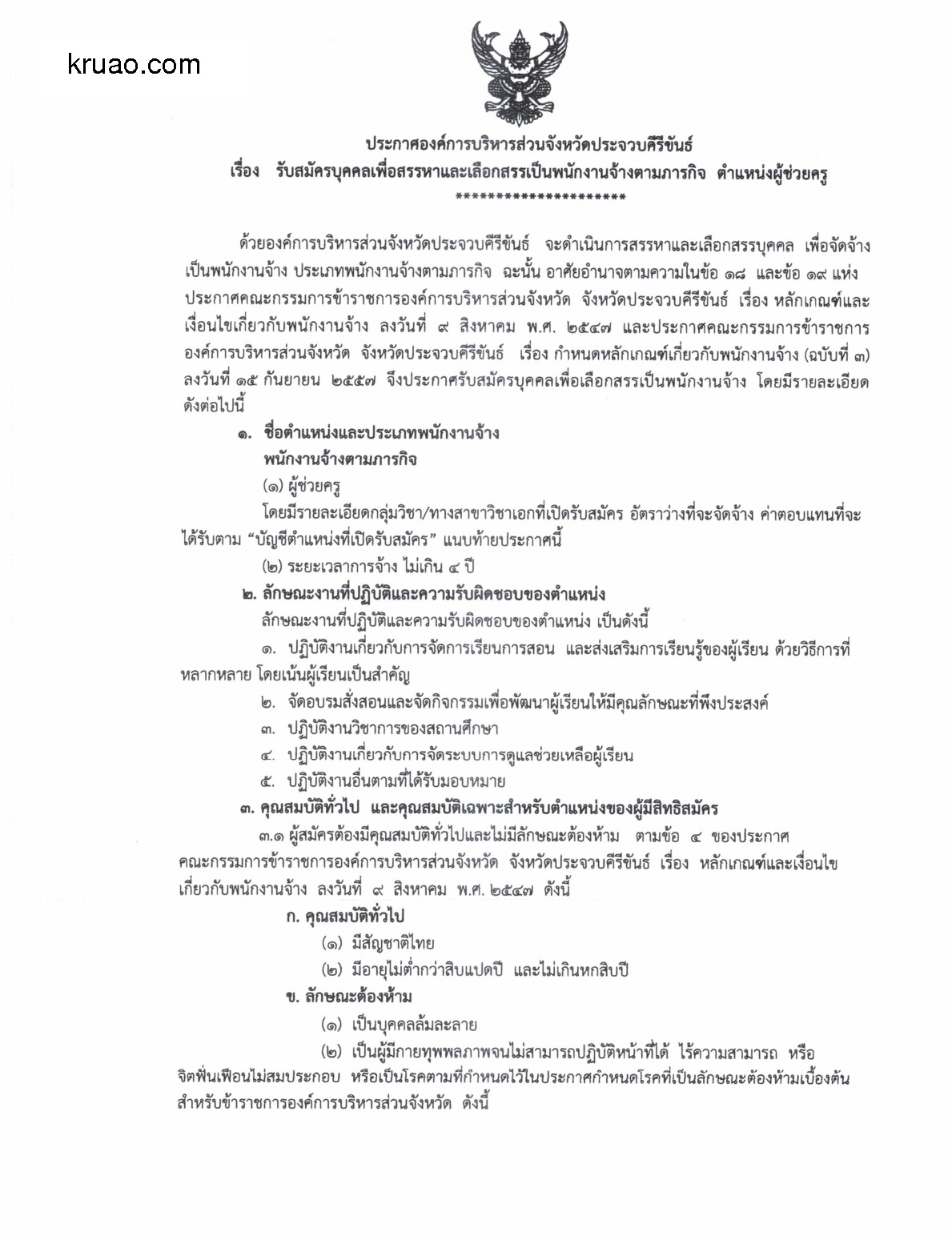 อบจ.ประจวบคีรีขันธ์ - ครูโอ๋ รูปที่ 0