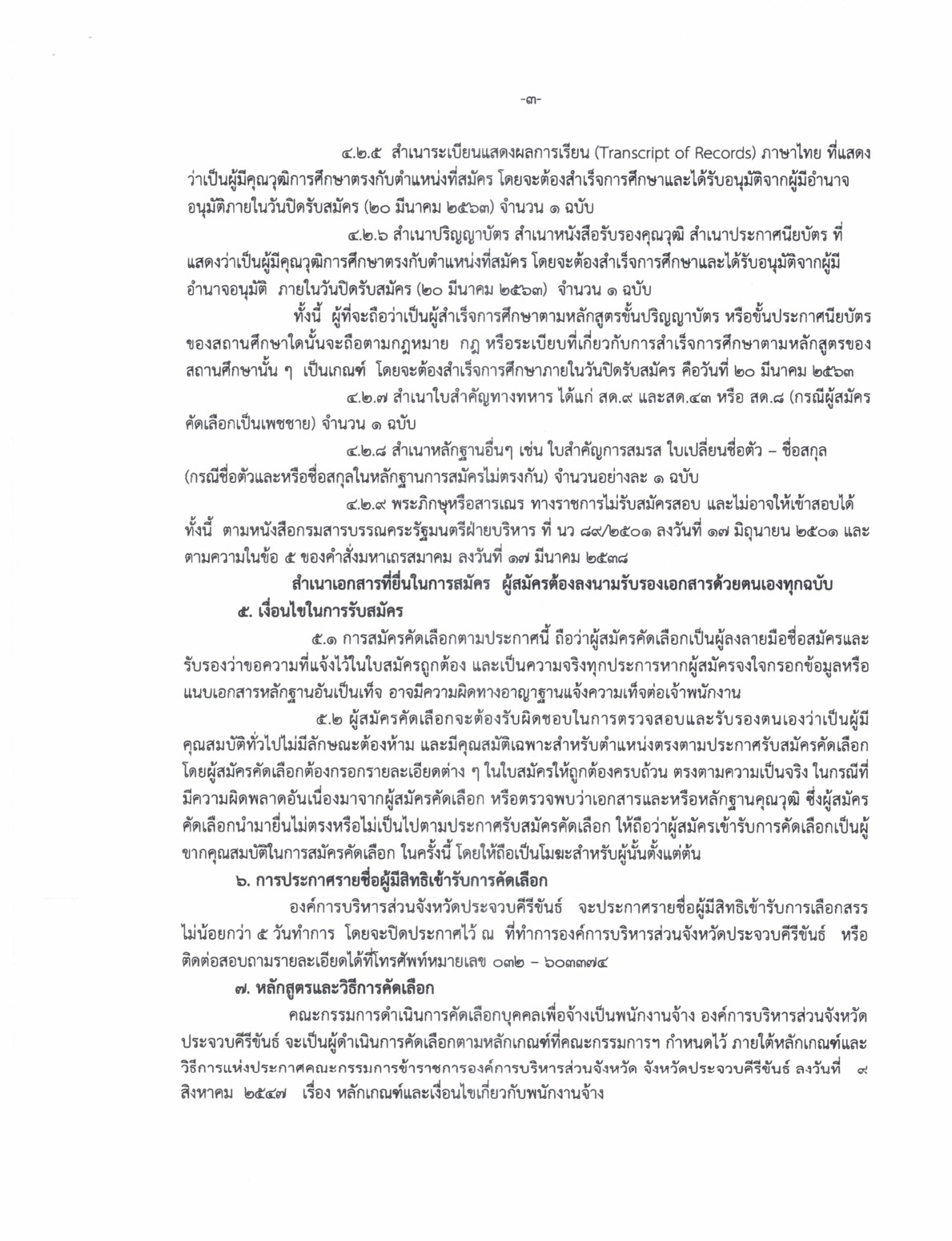 อบจ.ประจวบคีรีขันธ์ - ครูโอ๋ รูปที่ 1