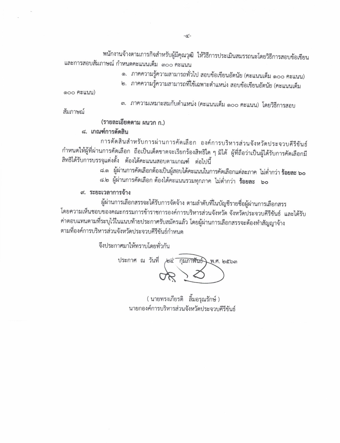 อบจ.ประจวบคีรีขันธ์ - ครูโอ๋ รูปที่ 1