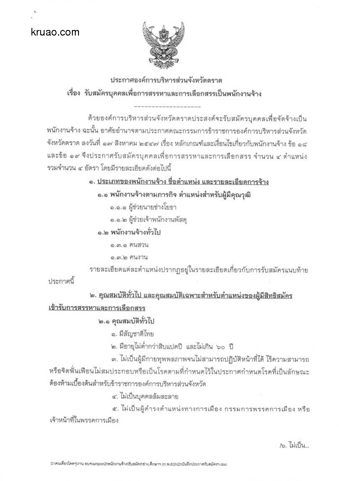อบจ.ตราด - ครูโอ๋ รูปที่ 0