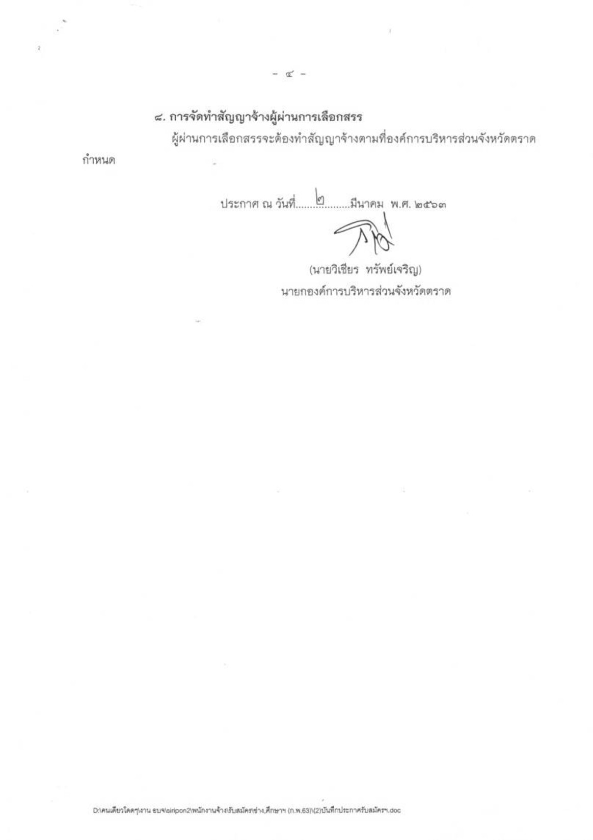 อบจ.ตราด - ครูโอ๋ รูปที่ 1
