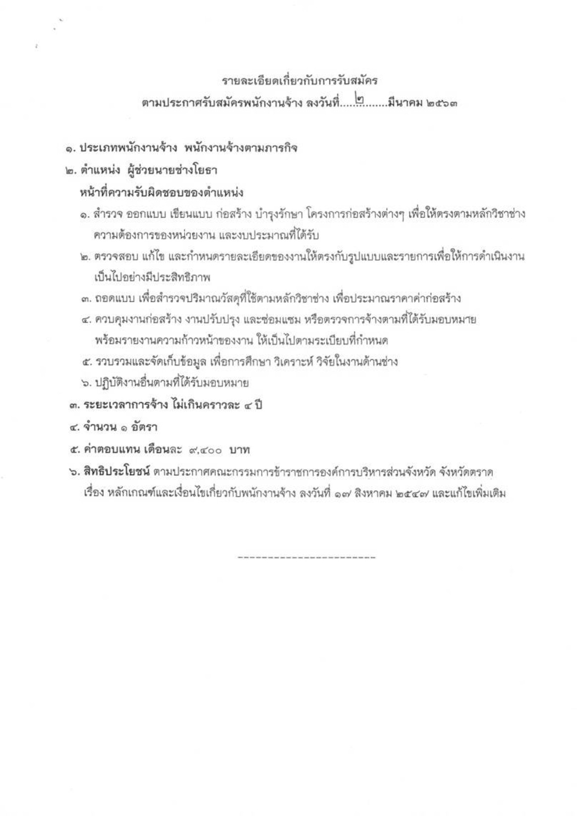อบจ.ตราด - ครูโอ๋ รูปที่ 1