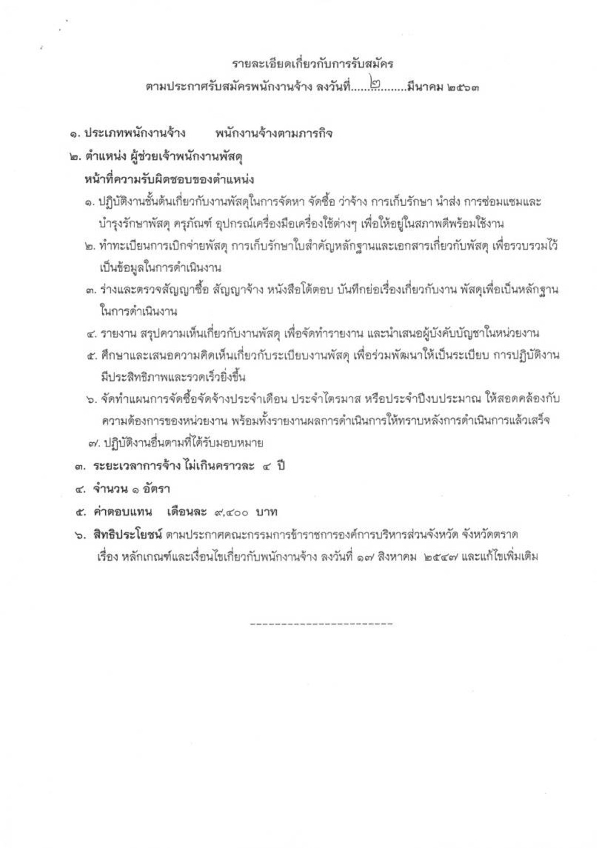 อบจ.ตราด - ครูโอ๋ รูปที่ 1